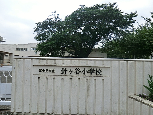 富士見市立針ケ谷小学校　500m（徒歩6分）