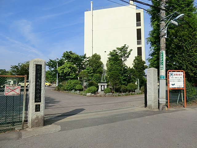 越谷市立大相模小学校（1500ｍ）明治時代初期に開校して以来、地域の発展とともに歴史を積み重ねている「越谷市立大相模小学校」。通学している児童の中には、父母も祖父母もこの学校の卒業生という児童も多い。