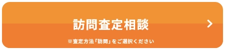訪問査定相談 ※査定方法「訪問」をご選択ください