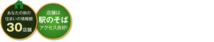 住まいの購入、売却のご相談は『ポラス住まいの情報館』へ