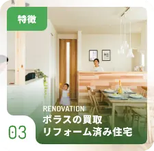 特徴03 RENOVATION ポラスの買取リフォーム済み住宅