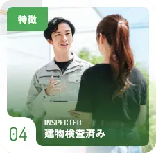 特徴04 INSPECTED 建物検査済み