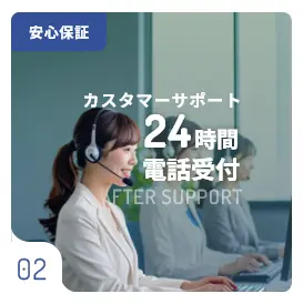 安心保証02 カスタマーサポート 24時間電話受付