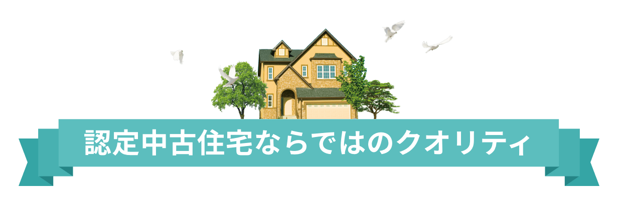 認定住宅ならではのクオリティ!